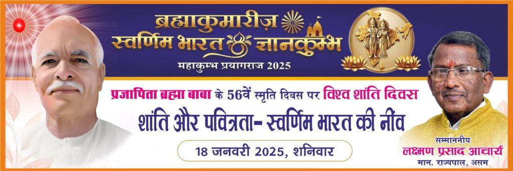 Live:  विश्वशांति दिवस  शांति और पवित्रा स्वर्णिम भारत की नींव | Mahakumbh,18-01-2025 at 03.00pm