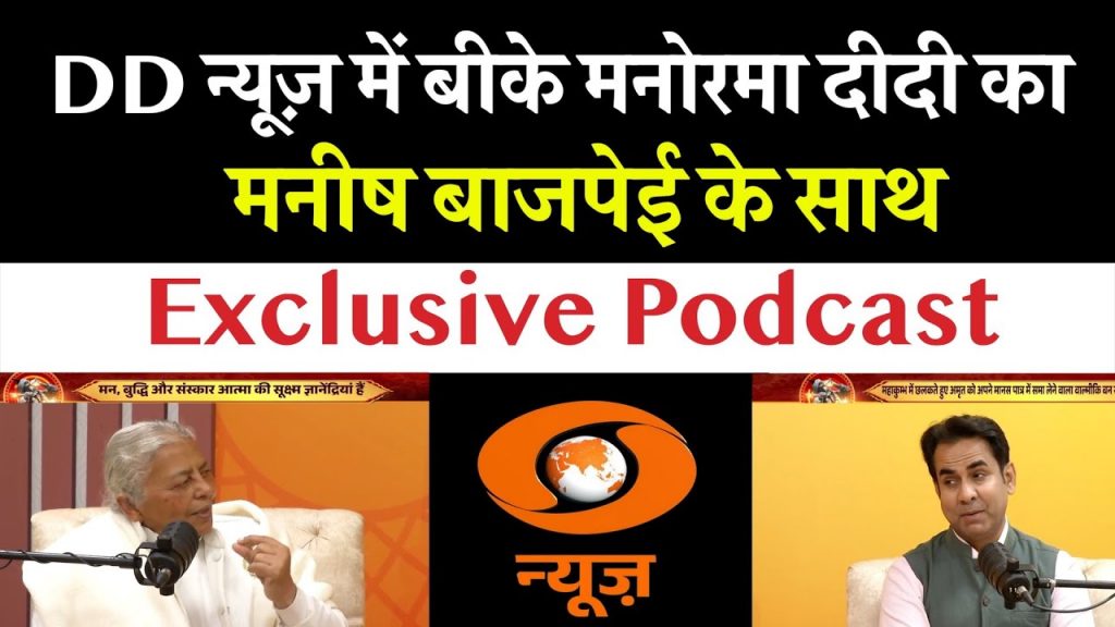 Mahakumbh 2025 | Exclusive Podcast | BK Monorama Didi | DD News |