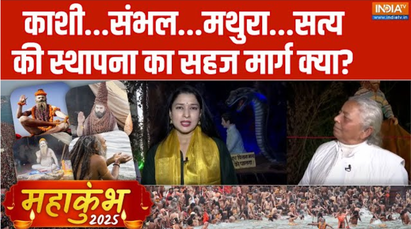 Mahakumbh 2025: दिव्य भव्य सनातन का पर्व महाकुंभ राजनीति क्यों?