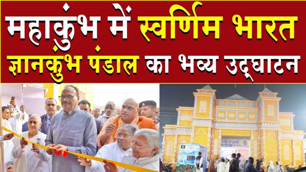 महाकुंभ में स्वर्णिम भारत ज्ञानकुंभ पंडाल का भव्य उद्घाटन | Brahma Kumaris |Kumbh