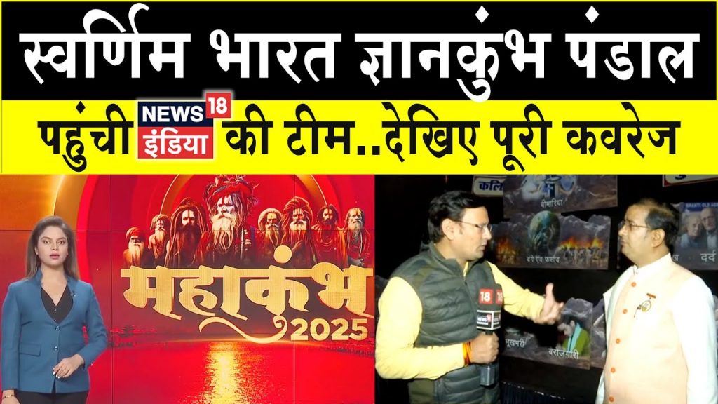 ब्रह्माकुमारीज़ के ज्ञानकुंभ पंडाल पहुंची News 18 इंडिया की टीम | Brahma Kumaris | Mahakumbh 2025