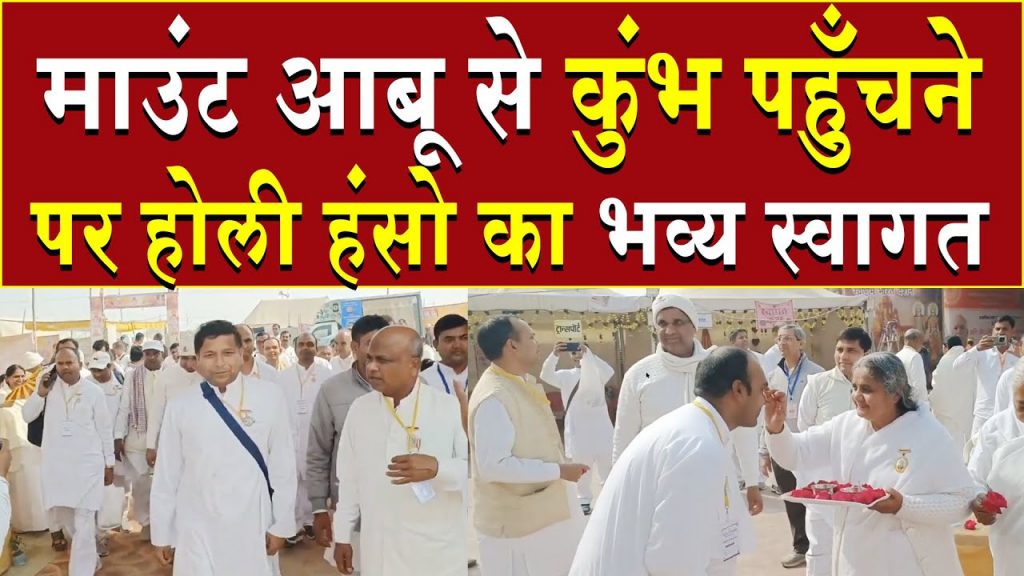 माउंट आबू से कुंभ पहुंचने पर होली हंसों का भव्य स्वागत | Brahma Kumaris |Mahakumbh