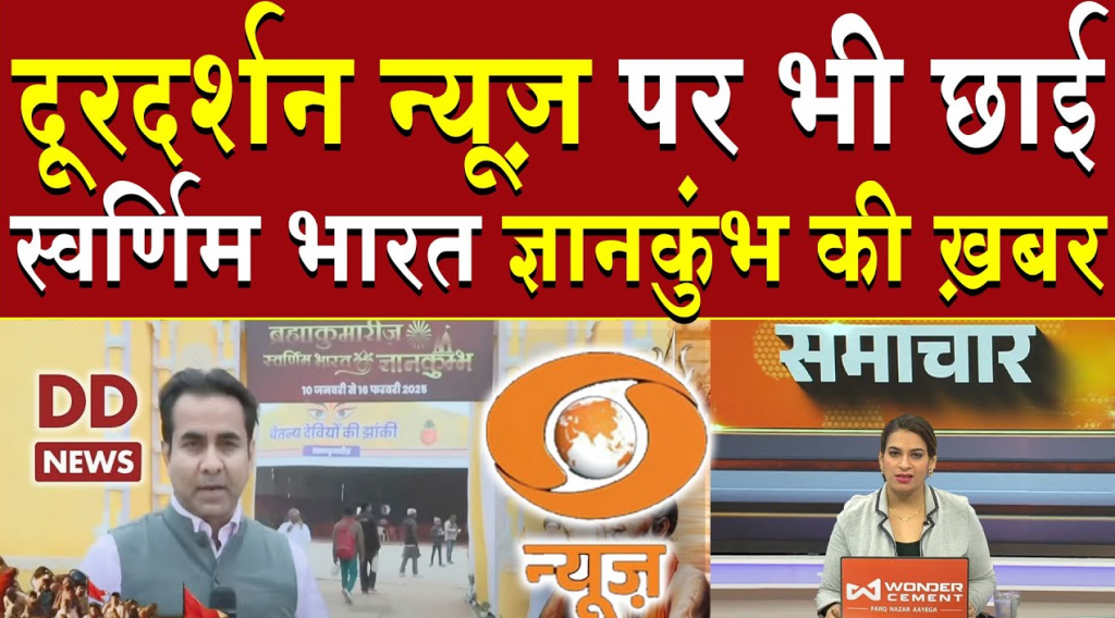 दूरदर्शन न्यूज़ पर भी छाई स्वर्णिम भारत ज्ञानकुंभ की ख़बर | Brahma Kumaris | Kumbh2025