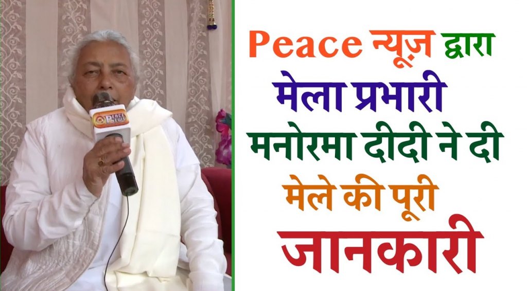 पीस न्यूज़ पर मेला प्रभारी मनोरमा दीदी ने दी मेले की पूरी जानकारी  | Mahakumbh 2025
