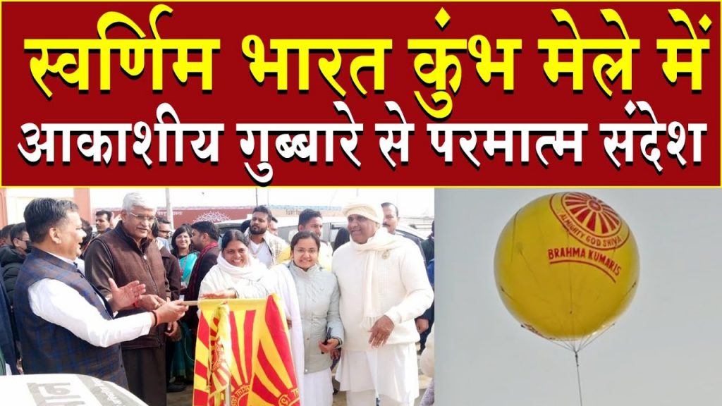 महाकुम्भ में ब्रह्माकुमारीज के 100 फ़ीट ऊंचे विशाल गुबारे से परमात्म संदेश | Brahma Kumaris | News