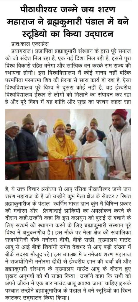 प्रयागराज महाकुंभ में ब्रह्मा कुमारीज ज्ञान कुंभ मेले का अवलोकन करते हुए रसिक पीठाधीश्वर जन्मेजय शरण जी महाराज