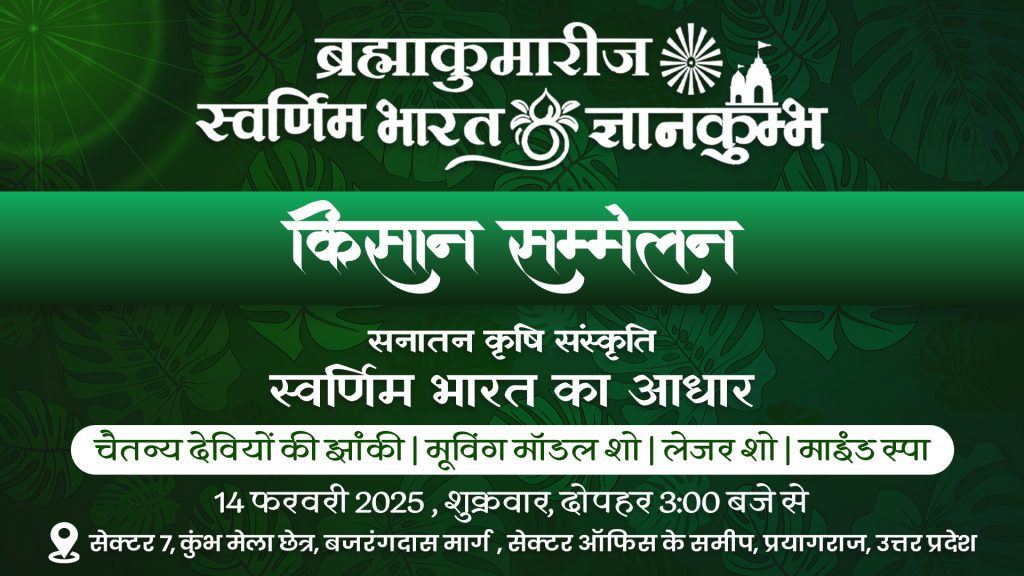 LIVE किसान सम्मेलनसनातन कृषि संस्कृति स्वर्णिम भारत का आधार | प्रयागराज | महाकुम्भा | 14-02-2025,2pm& 3pm